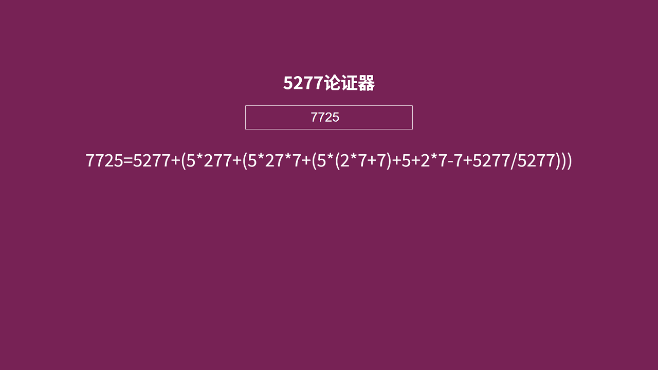 使用支持任意数字的5277论证器论证7725